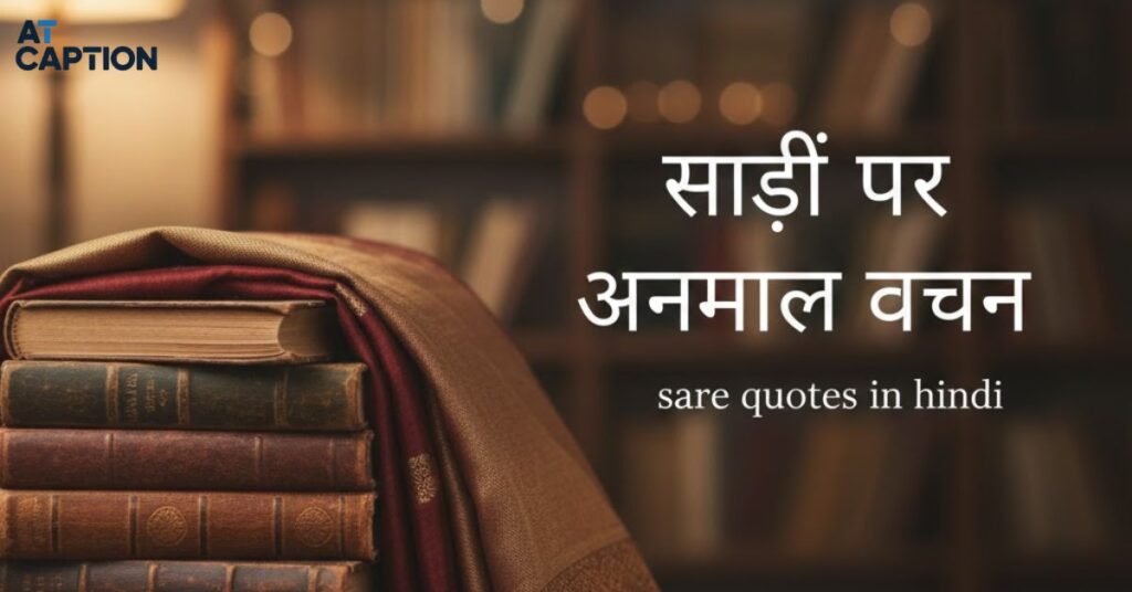 saree quotes in hindi