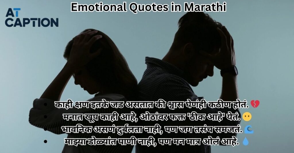 Emotional Quotes in Marathi