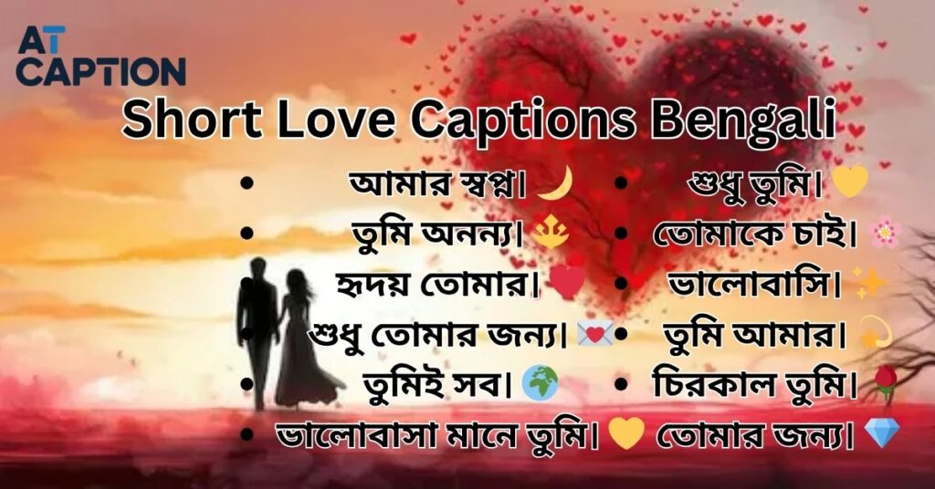 Short Love Captions Bengali