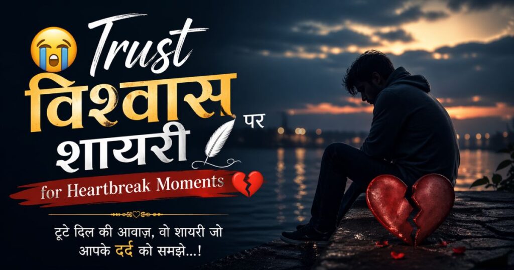 Trust विश्वास पर शायरी
