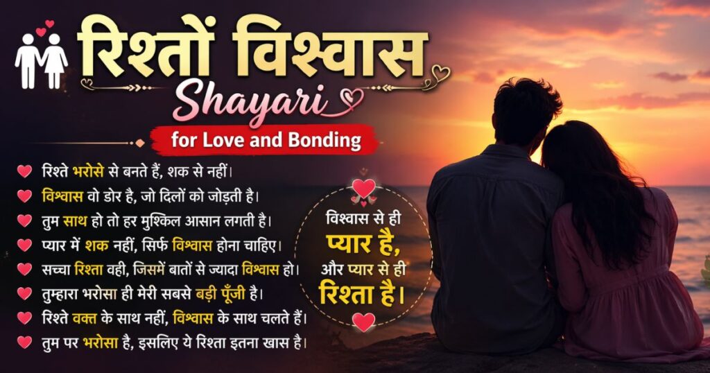 रिश्तों विश्वास Shayari